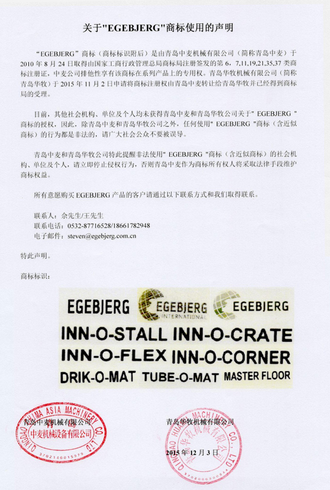 關(guān)于“EGEBJERG”商標使用的說(shuō)明